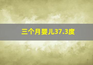 三个月婴儿37.3度