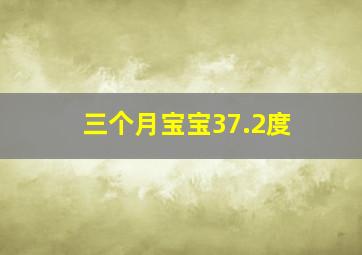 三个月宝宝37.2度