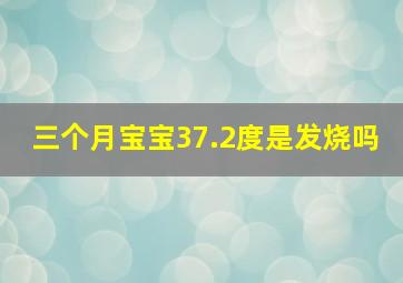 三个月宝宝37.2度是发烧吗