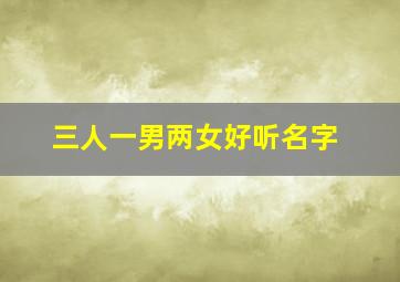 三人一男两女好听名字