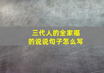 三代人的全家福的说说句子怎么写