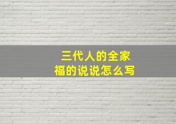 三代人的全家福的说说怎么写