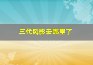 三代风影去哪里了