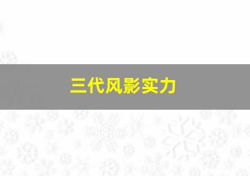 三代风影实力