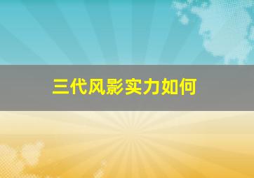 三代风影实力如何