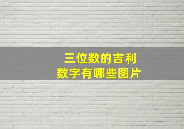 三位数的吉利数字有哪些图片