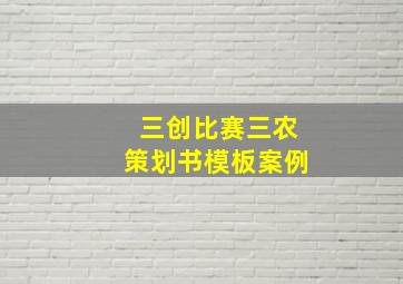 三创比赛三农策划书模板案例