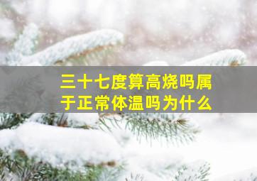 三十七度算高烧吗属于正常体温吗为什么