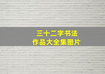 三十二字书法作品大全集图片