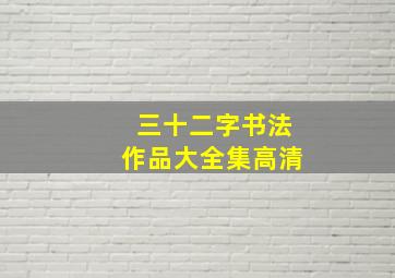 三十二字书法作品大全集高清