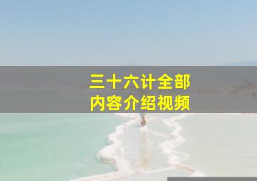 三十六计全部内容介绍视频