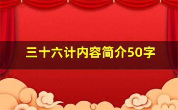 三十六计内容简介50字