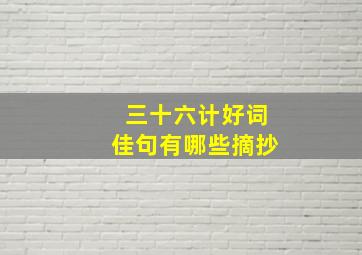 三十六计好词佳句有哪些摘抄