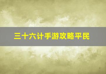 三十六计手游攻略平民