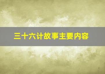 三十六计故事主要内容