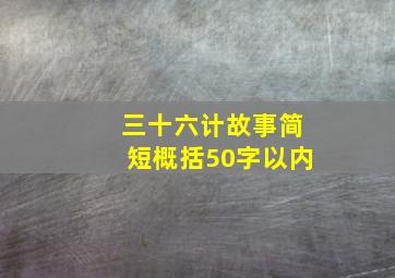 三十六计故事简短概括50字以内