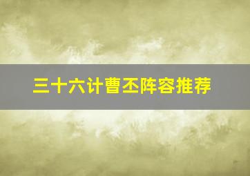 三十六计曹丕阵容推荐