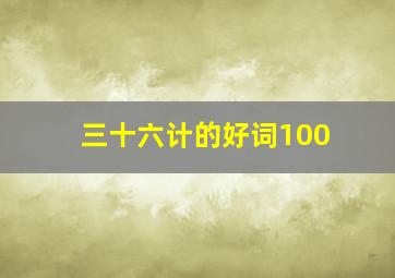 三十六计的好词100