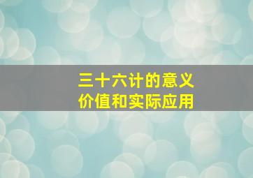 三十六计的意义价值和实际应用