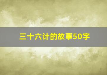 三十六计的故事50字