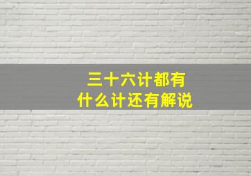 三十六计都有什么计还有解说