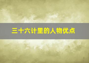 三十六计里的人物优点