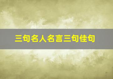 三句名人名言三句佳句