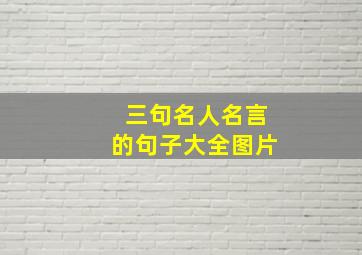 三句名人名言的句子大全图片