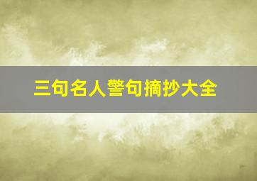 三句名人警句摘抄大全