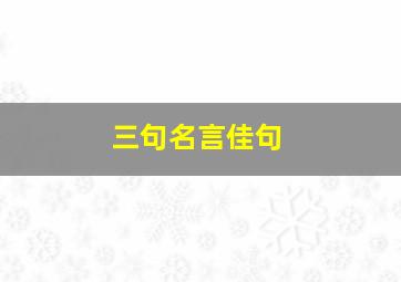 三句名言佳句