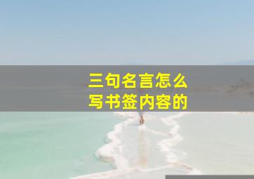 三句名言怎么写书签内容的