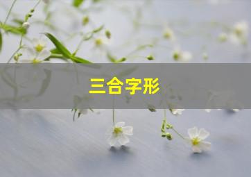 三合字形