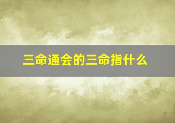 三命通会的三命指什么