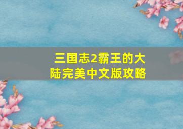 三国志2霸王的大陆完美中文版攻略