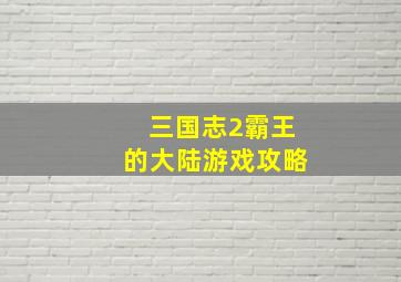 三国志2霸王的大陆游戏攻略