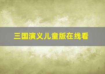 三国演义儿童版在线看