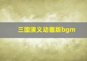 三国演义动画版bgm