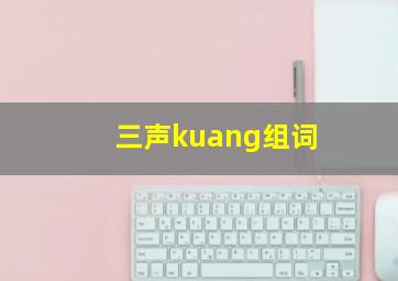 三声kuang组词