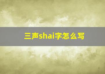 三声shai字怎么写