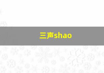 三声shao