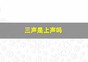 三声是上声吗