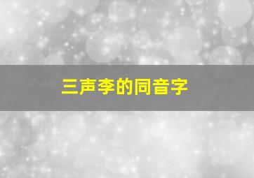 三声李的同音字