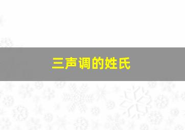 三声调的姓氏