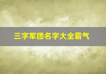 三字军团名字大全霸气