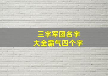 三字军团名字大全霸气四个字