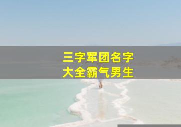 三字军团名字大全霸气男生