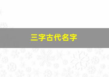 三字古代名字