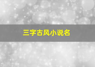 三字古风小说名