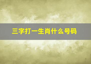 三字打一生肖什么号码