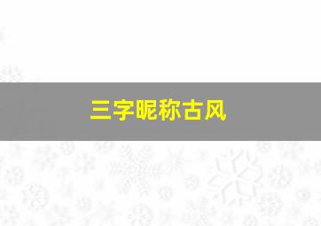 三字昵称古风